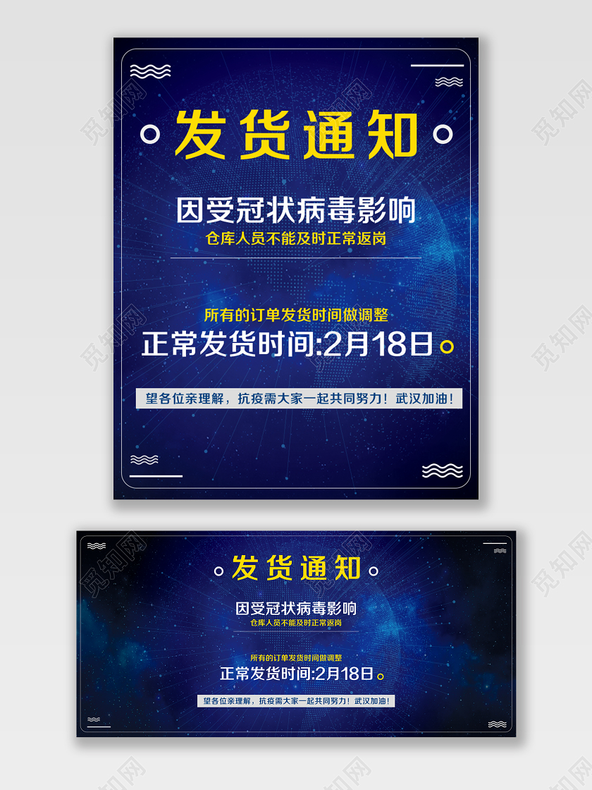 蓝色科技风格发货通知疫情延迟发货公告武汉加油海报