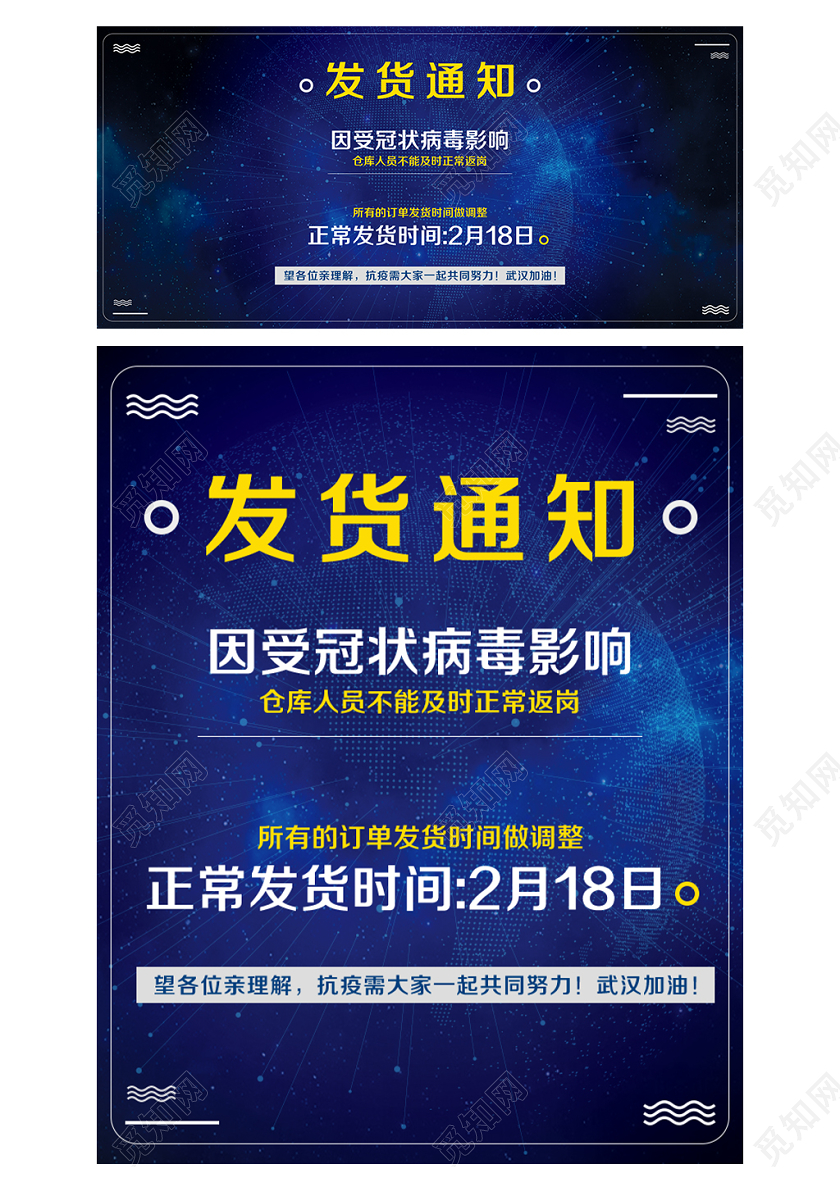 蓝色科技风格发货通知疫情延迟发货公告武汉加油海报