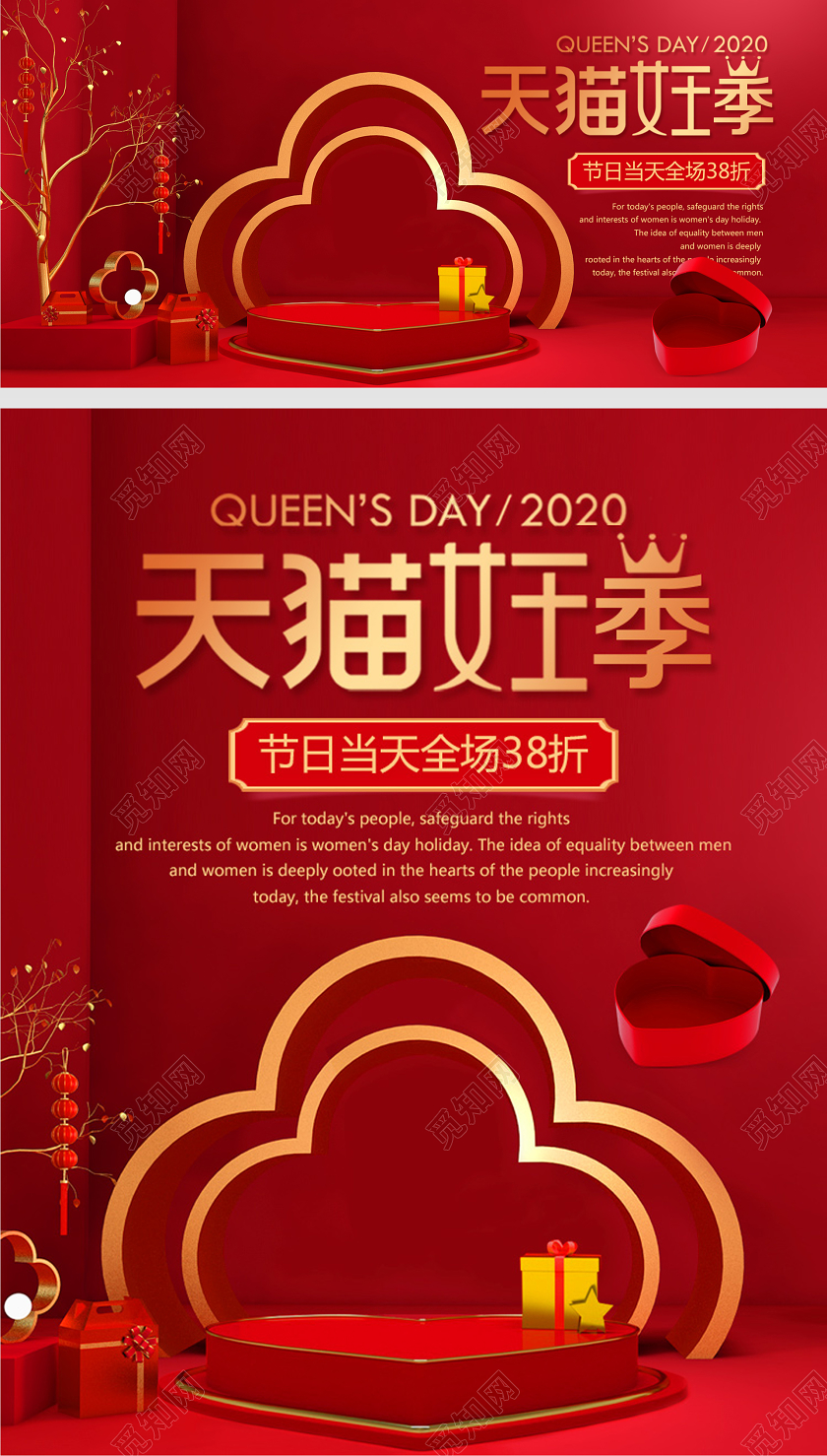 红色喜庆天猫女王季海报微立体舞台电商模版礼盒女神38