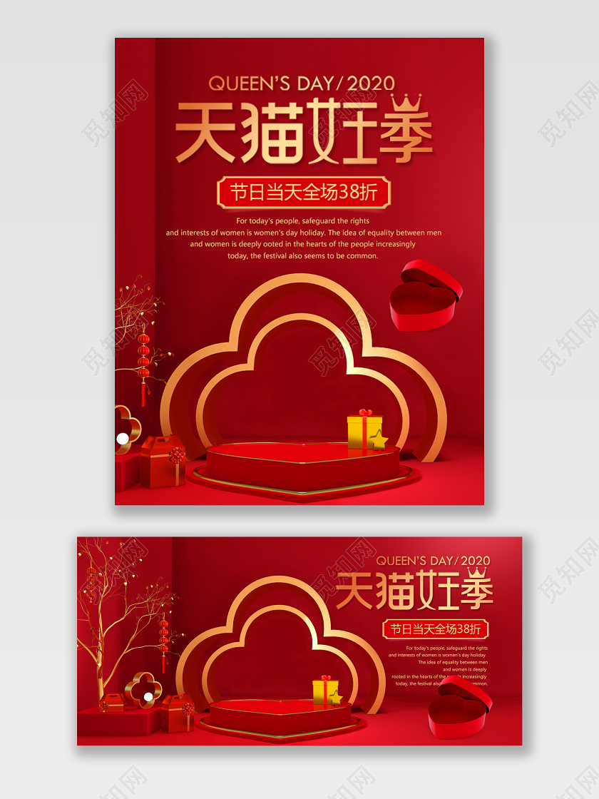红色喜庆天猫女王季海报微立体舞台电商模版礼盒女神38