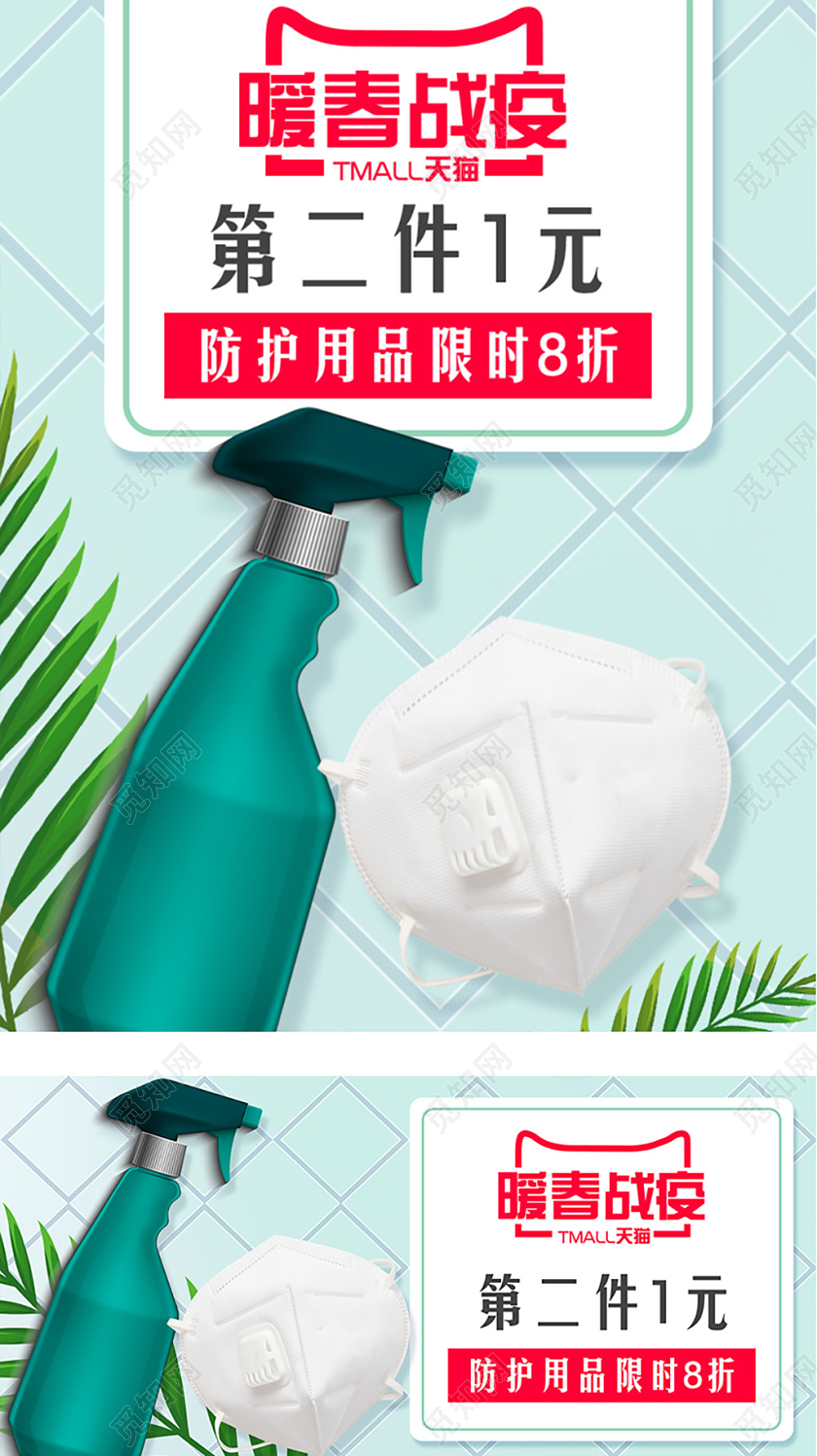绿色植物清新风格暖春战疫冠状病毒防护用品促销消毒水海报