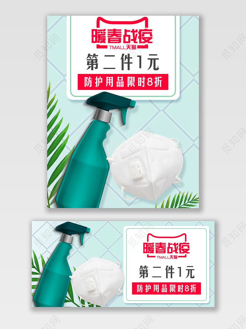 绿色植物清新风格暖春战疫冠状病毒防护用品促销消毒水海报
