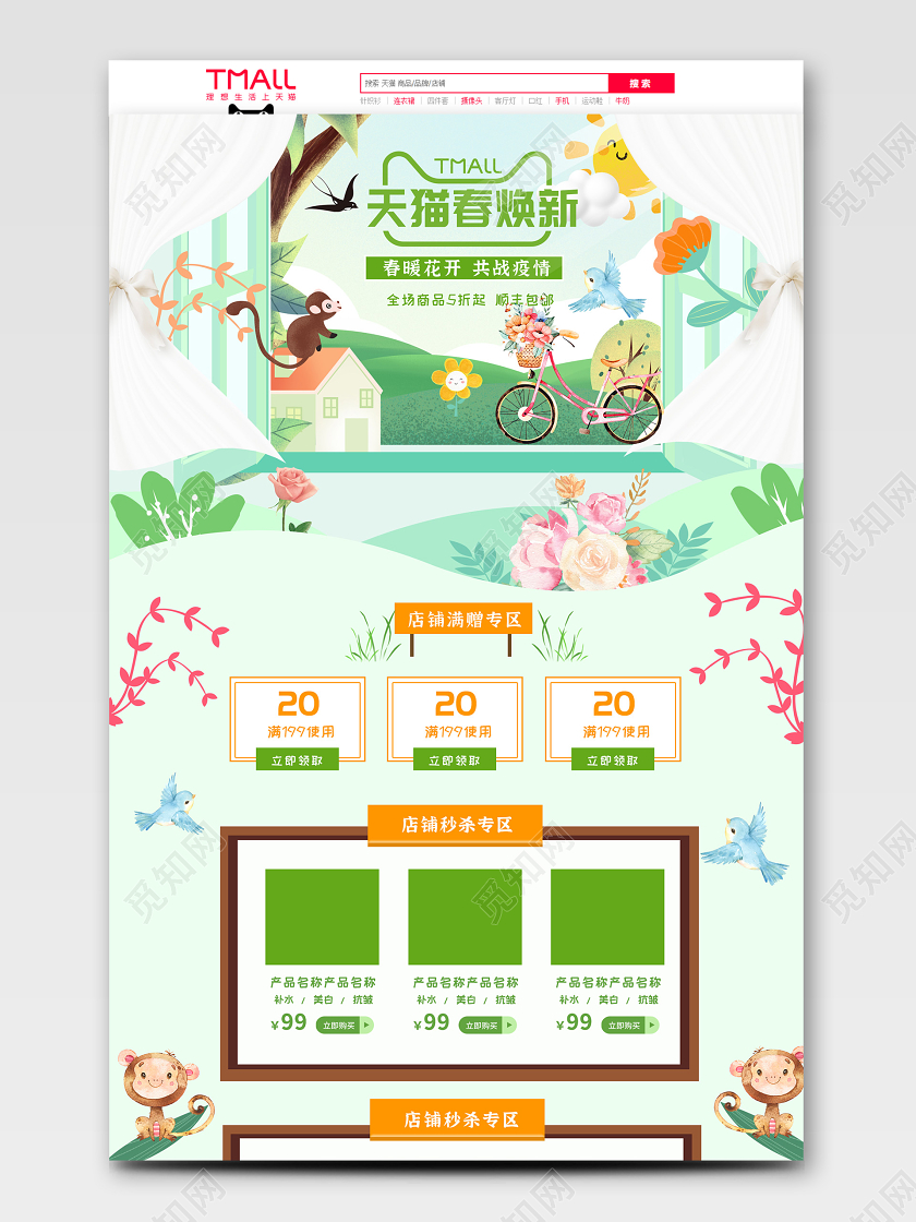 绿色小清新天猫春焕新抗击疫情PC端首页
