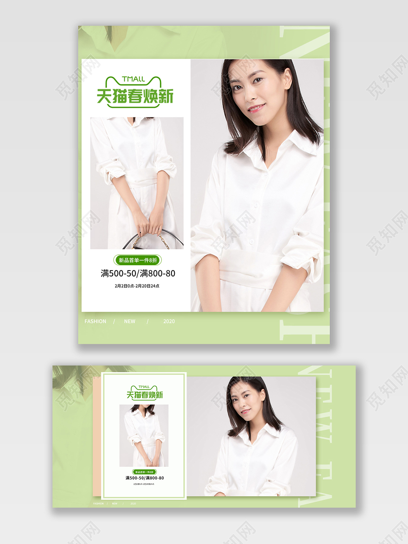 绿色小清新天猫春焕新女装通用类海报