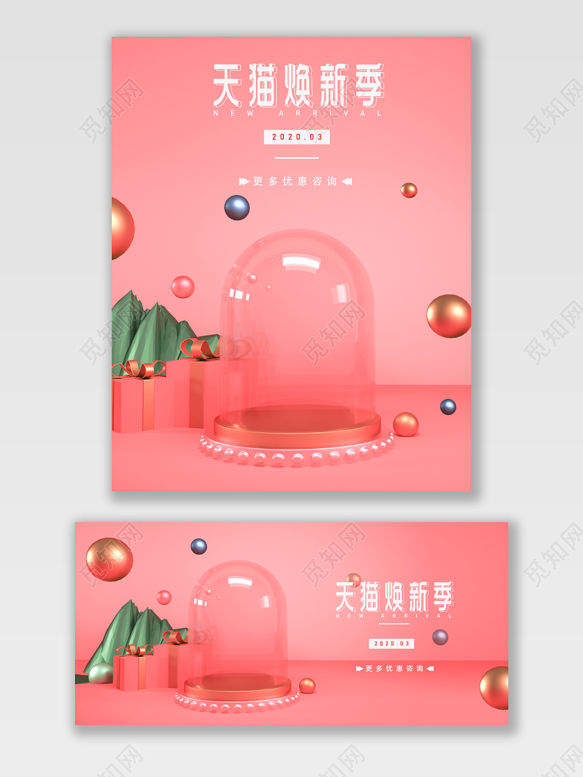 C4D粉色马卡龙色系立体可爱小场景天猫焕新季宣传促销海报