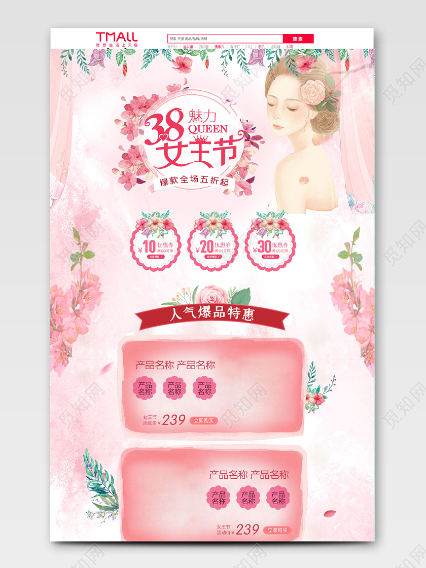 电商粉色淘宝38 女王节首页模板节假日促销模板