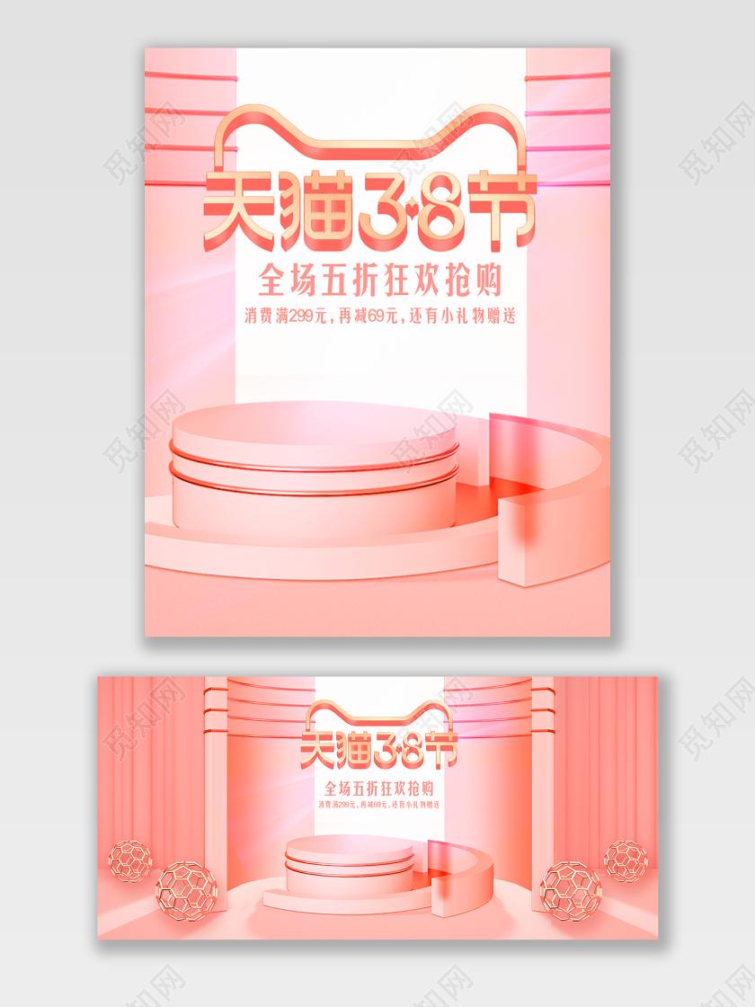 粉色c4d风格天猫38节三八节妇女节女神节女王节促销海报
