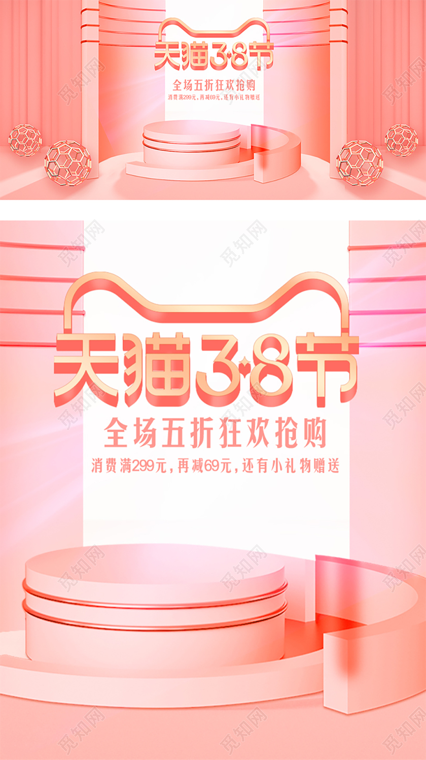 粉色c4d风格天猫38节三八节妇女节女神节女王节促销海报