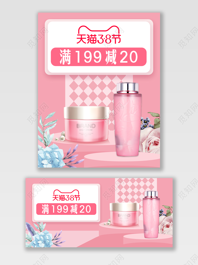 粉色简约立体风格美妆类通用护肤品化妆品天猫38节海报