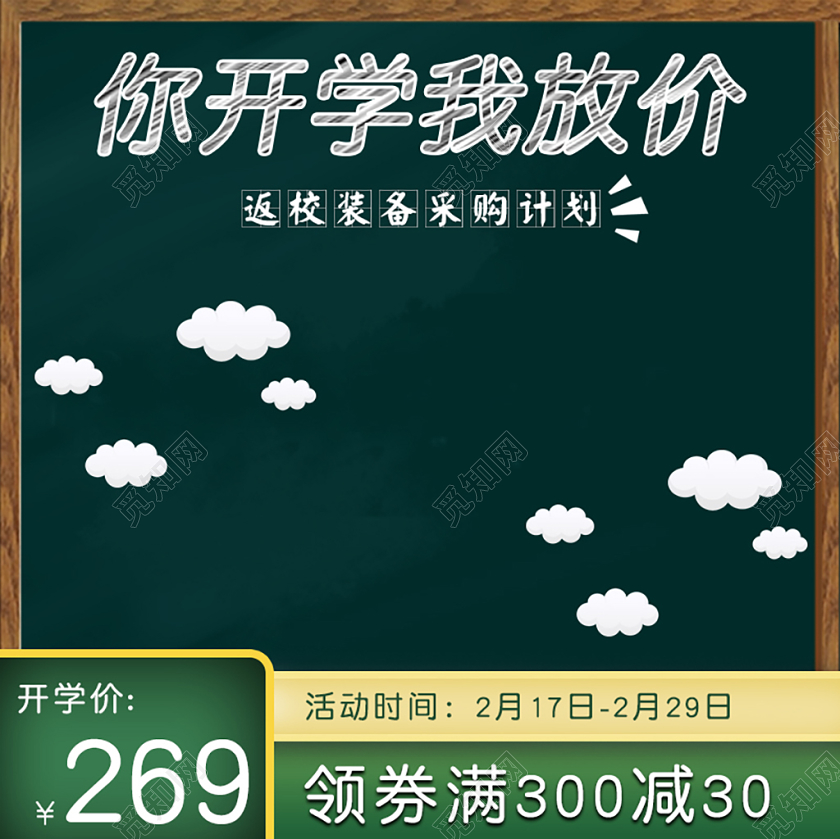 绿色简约开学季黑板白云返校装备采购领劵满减你开学我放价主图