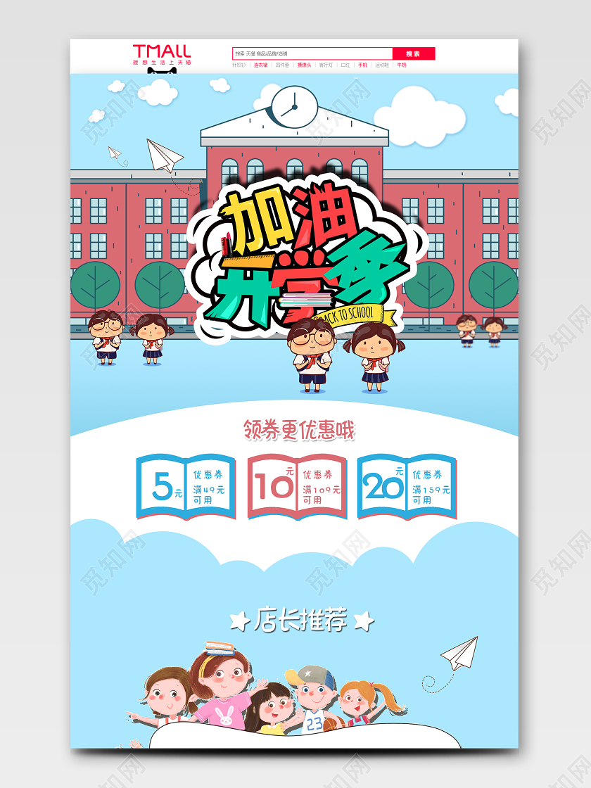 卡通加油开学季天猫首页