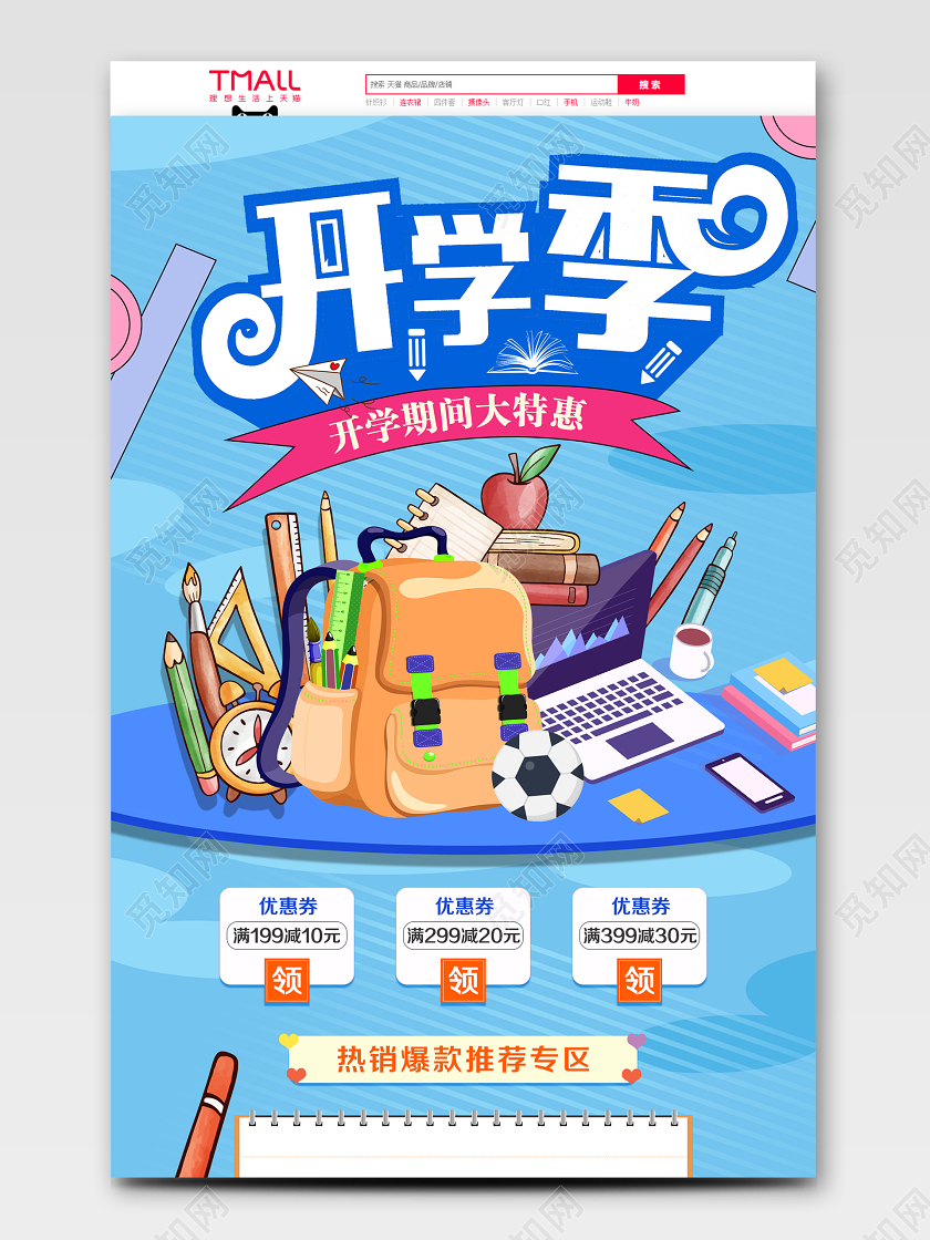 蓝色创意简洁风格开学季开学啦促销淘宝电商首页