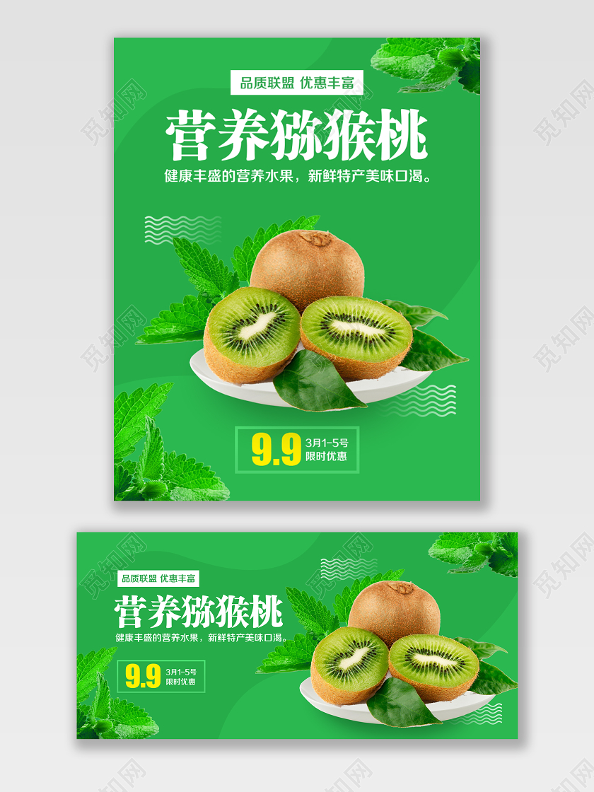 绿色简约风格营养健康水果猕猴桃美味促销淘宝电商海报