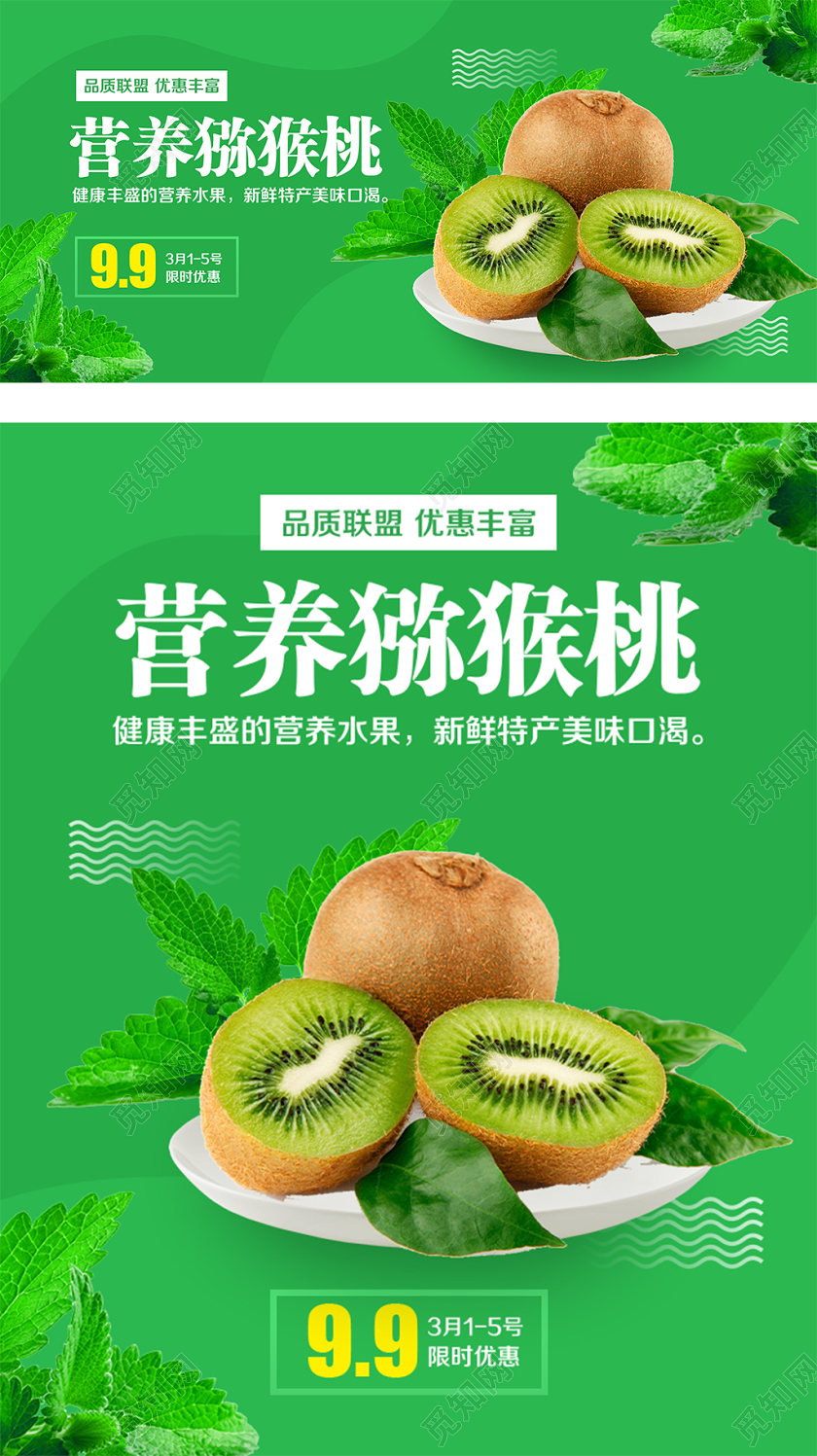 绿色简约风格营养健康水果猕猴桃美味促销淘宝电商海报