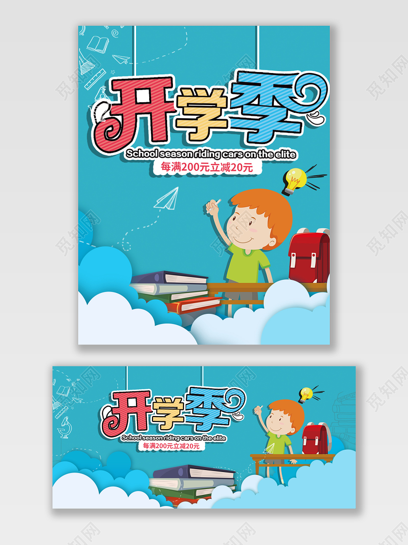 蓝色小男孩卡通开学季天猫淘宝海报