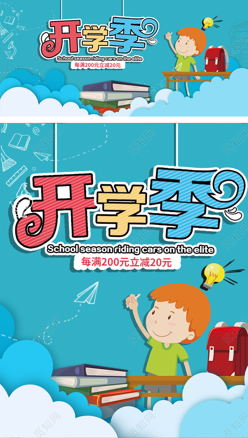 蓝色小男孩卡通开学季天猫淘宝海报