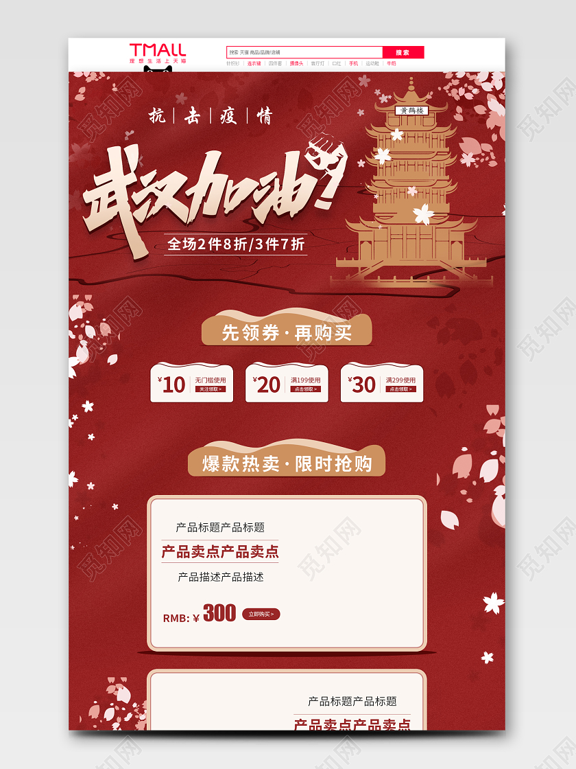 红色抗击疫情武汉加油天猫首页电商模板