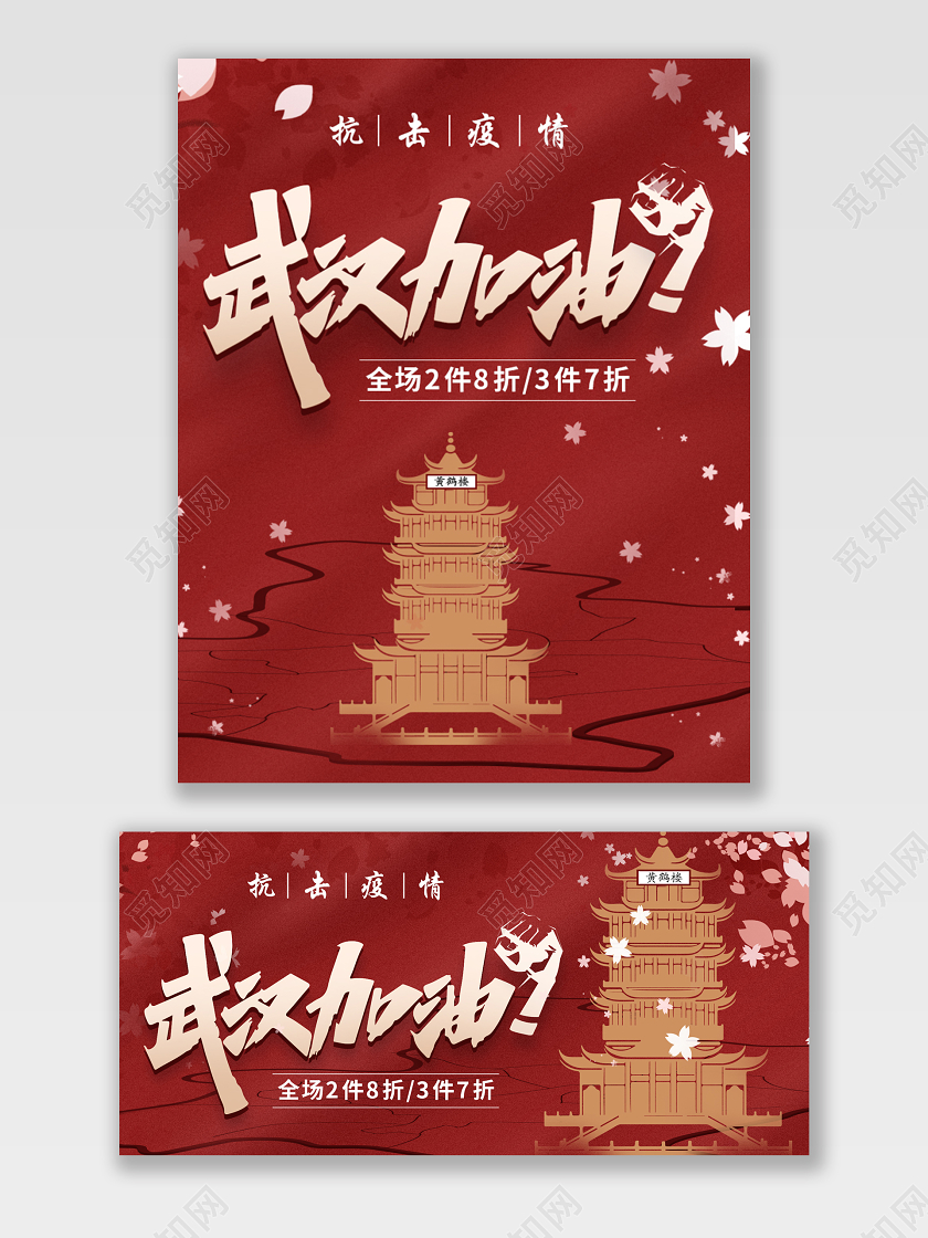 红色抗击疫情武汉加油天猫海报电商模板