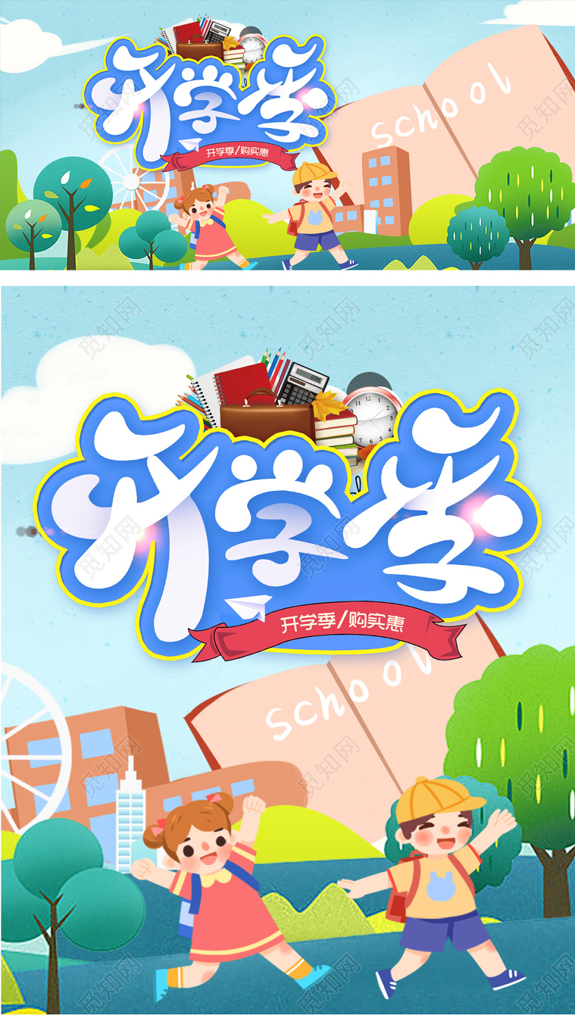 卡通风格开学季天猫淘宝海报模板