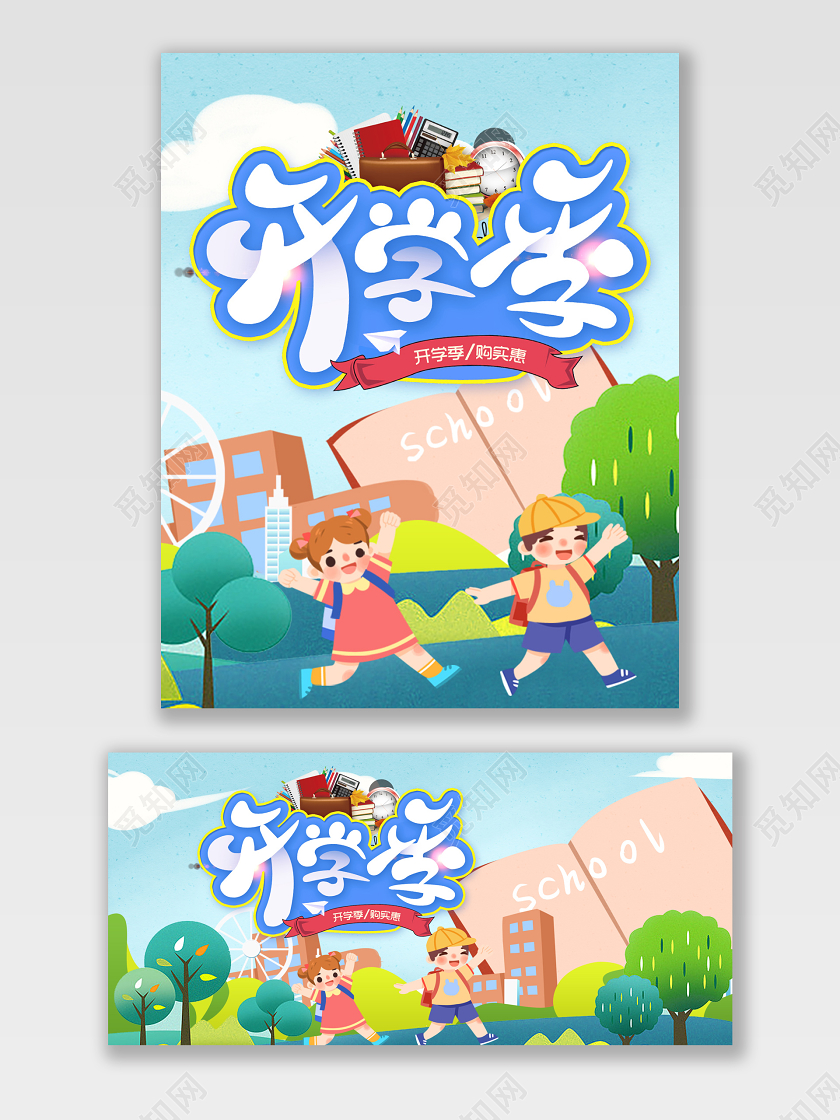 卡通风格开学季天猫淘宝海报模板