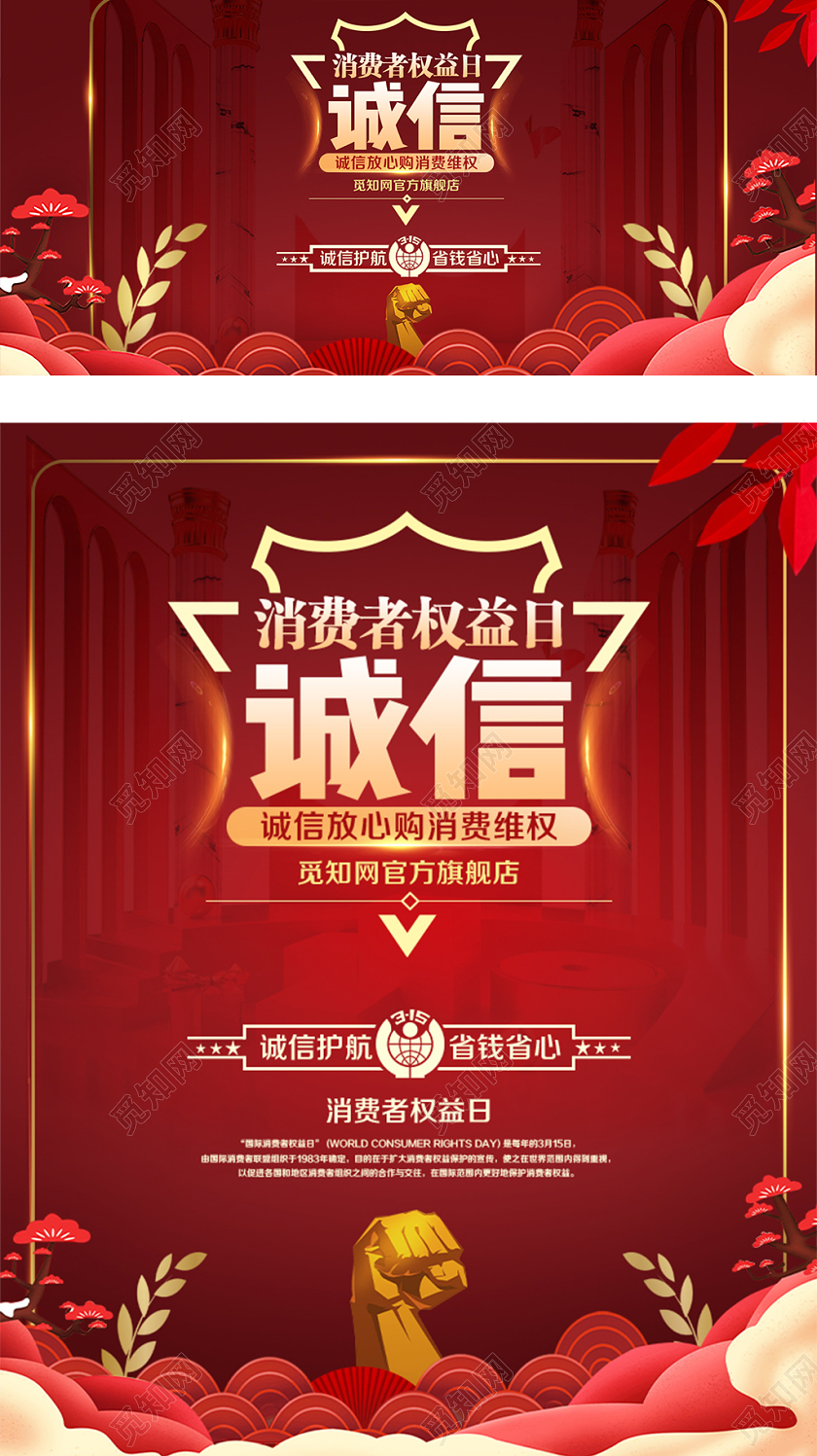 红色大气风格315诚信购活动消费者权益日诚信护航省钱省心海报