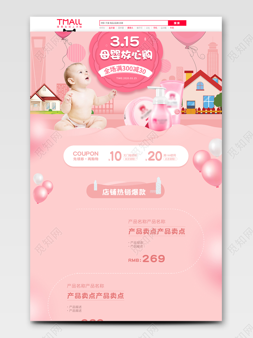 粉色手绘315母婴放心购天猫首页电商模板