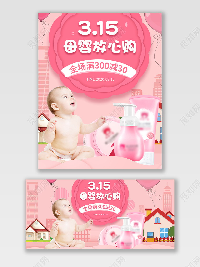 粉色手绘315母婴放心购天猫海报电商模板