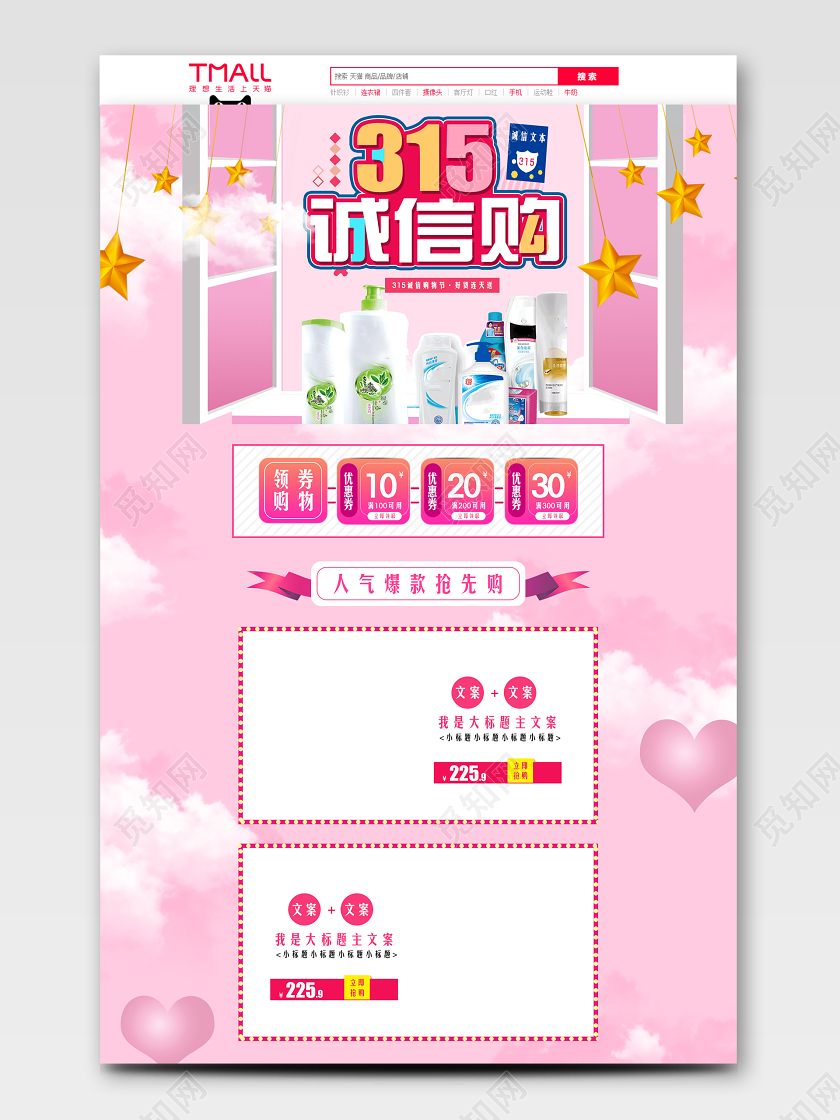 粉色清新风格母婴类通用315诚信购消费者权益日促销首页