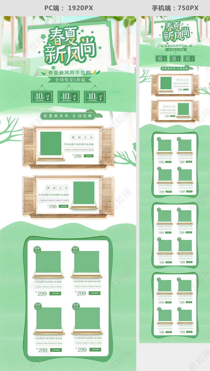 清新新风春夏新风尚电商首页模板