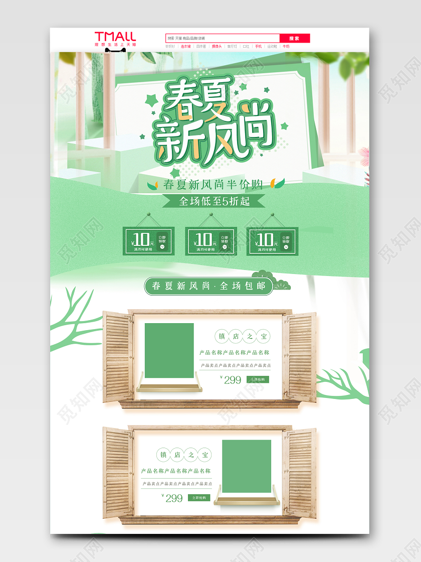 清新新风春夏新风尚电商首页模板
