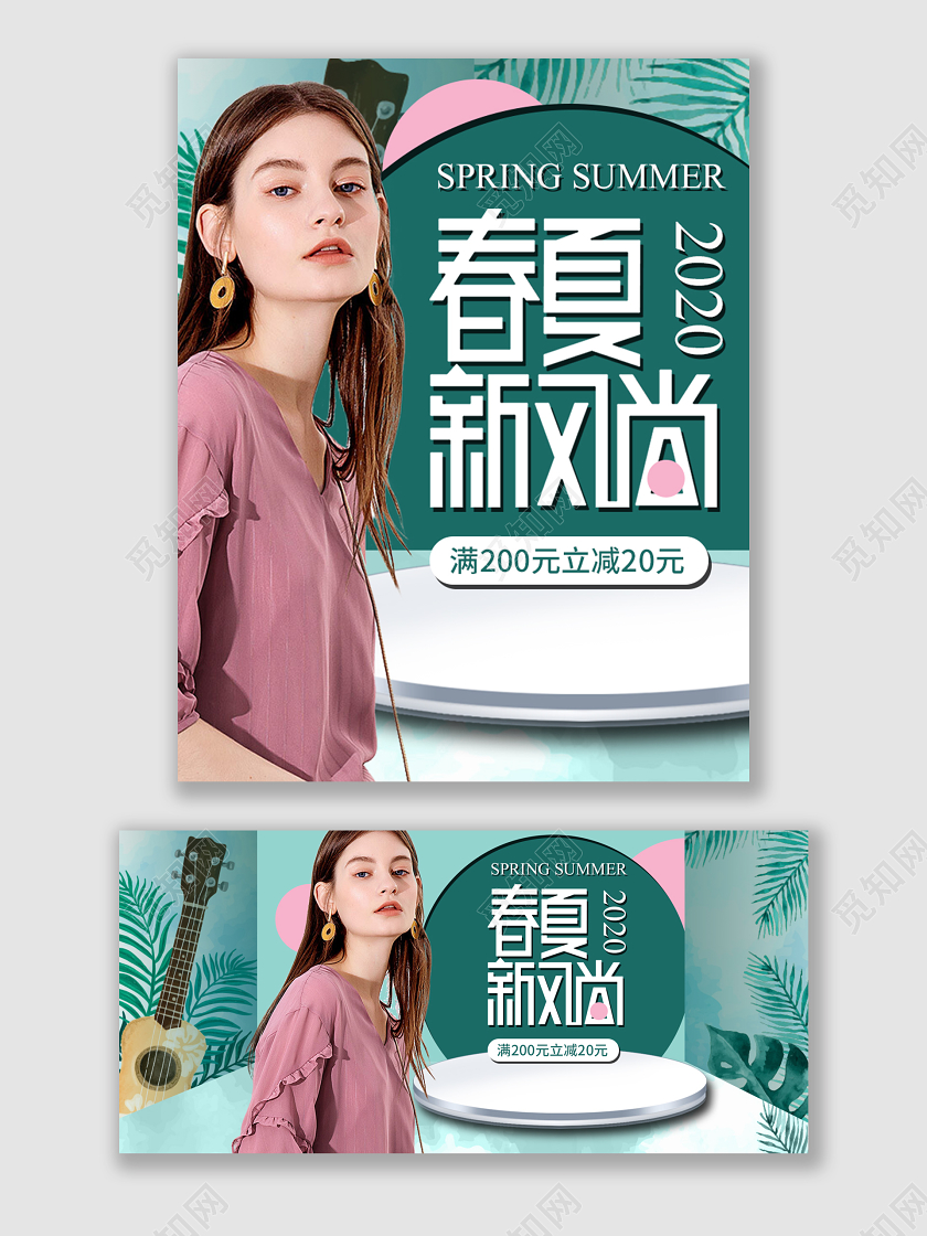 绿色背景清新春夏新风尚海报
