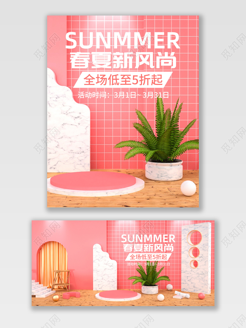 原创C4D粉红色春夏新风尚新品上市促销电商海报banner