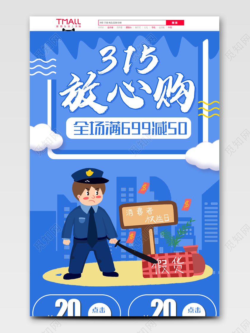 电商淘宝蓝色卡通315放心购优惠详情页模版