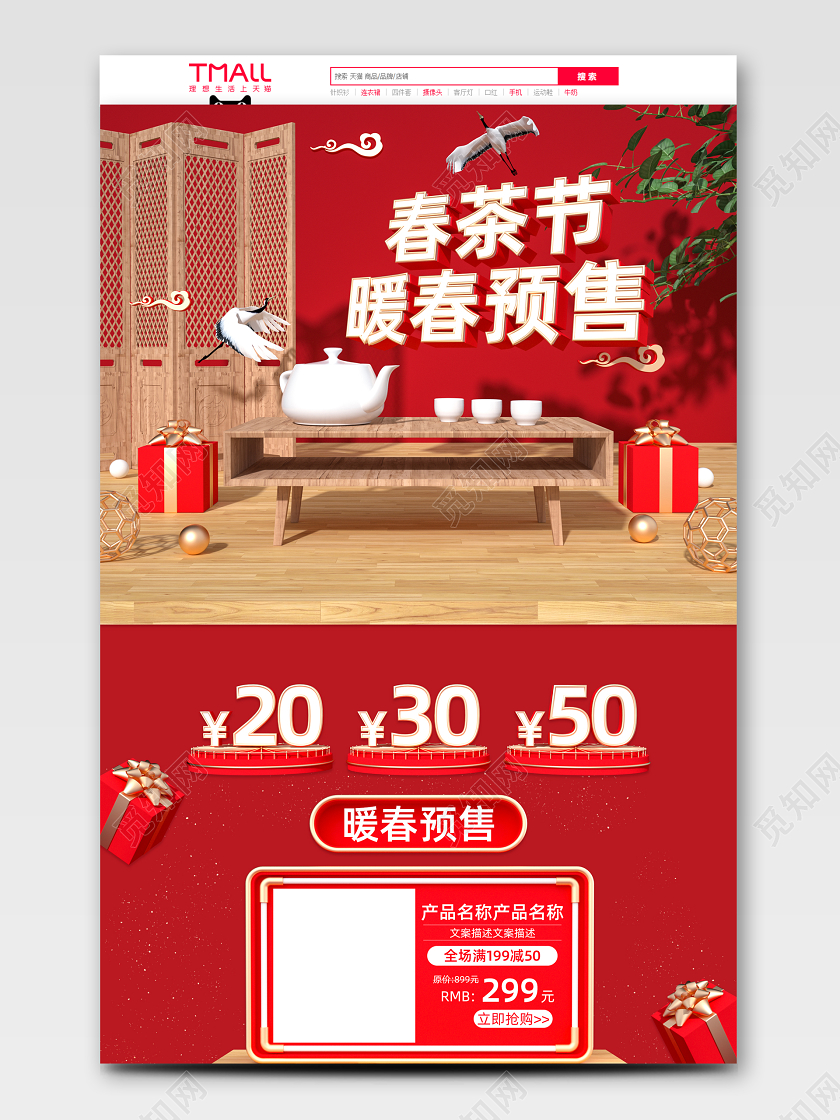 C4D红色中国风国朝风春茶节暖春预售电商首页
