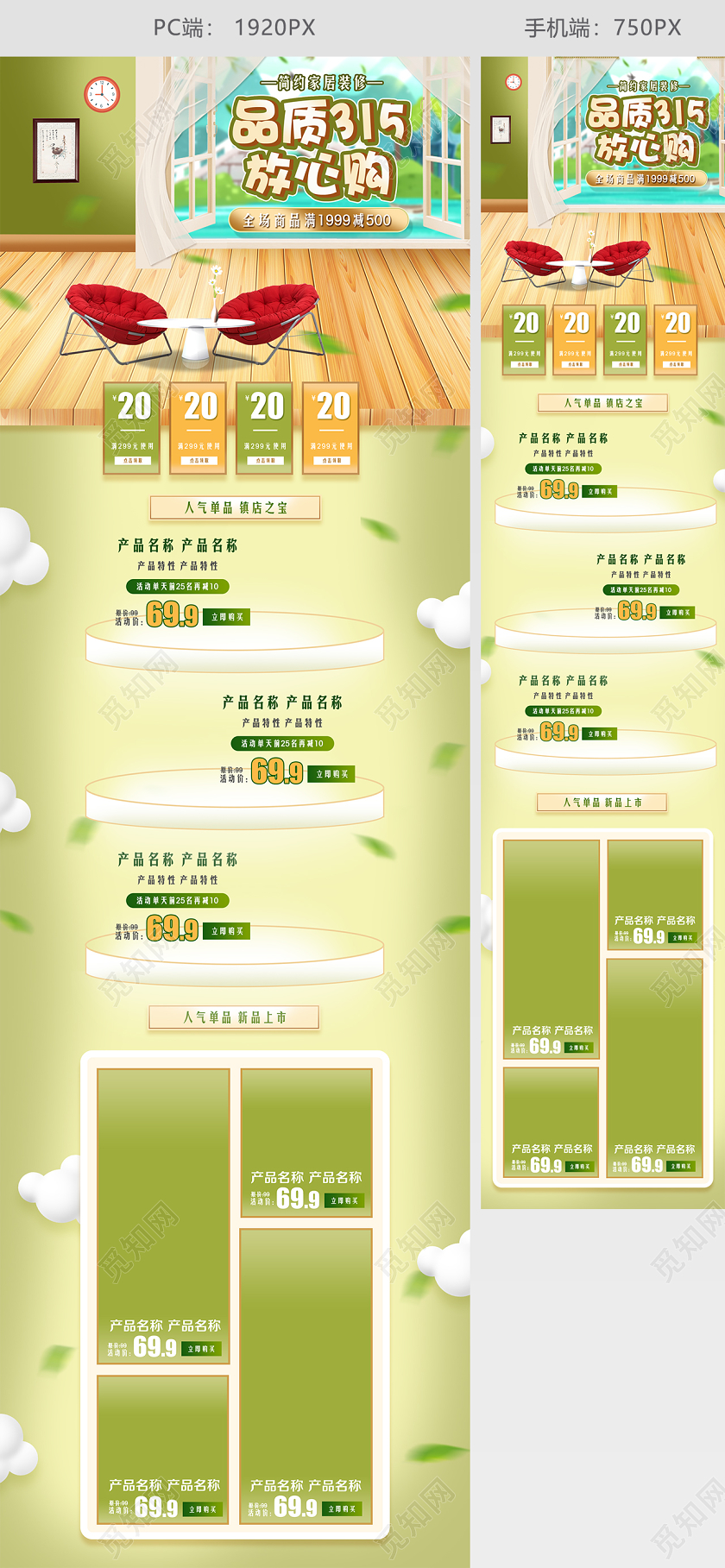 绿色简约风格家居类通用品质315放心购简约家居装修促销首页