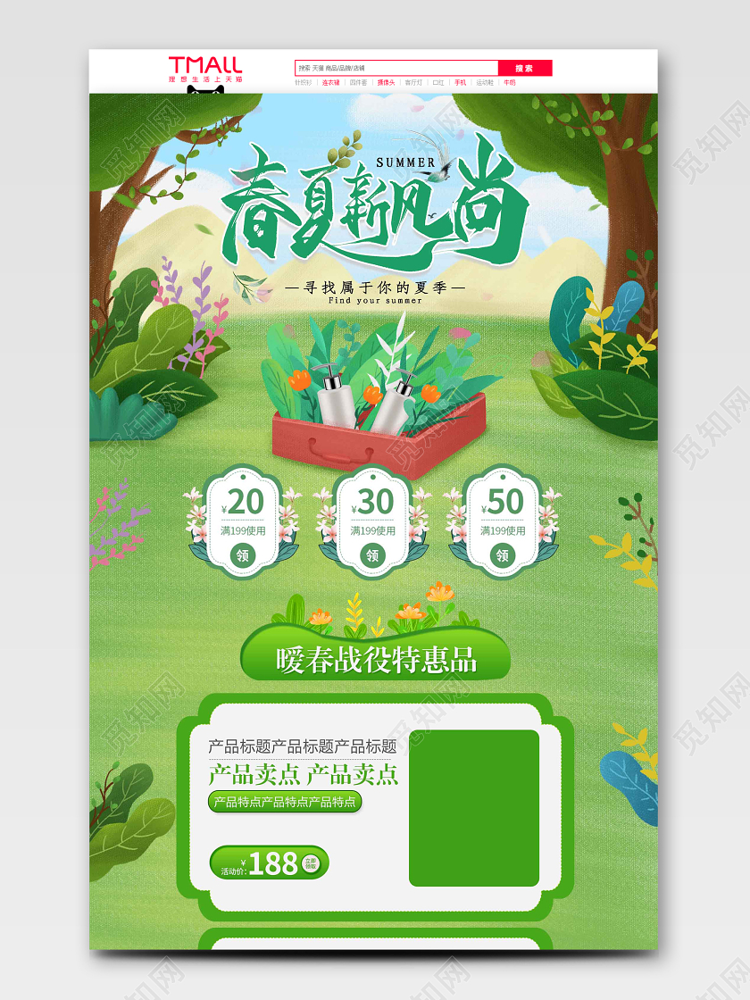 春天春暖花开春夏新风尚绿色首页卡通清新化妆品网页春季上新电商模版