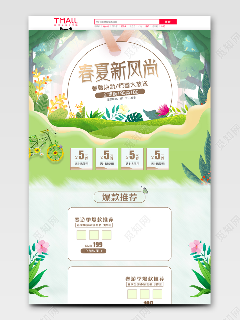 春天春暖花开绿色简约风格春夏新风尚焕新惊喜大放送促销淘宝电商首页