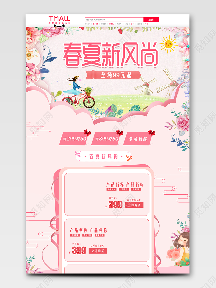 粉色温馨风格春夏新风尚满减促销淘宝电商首页