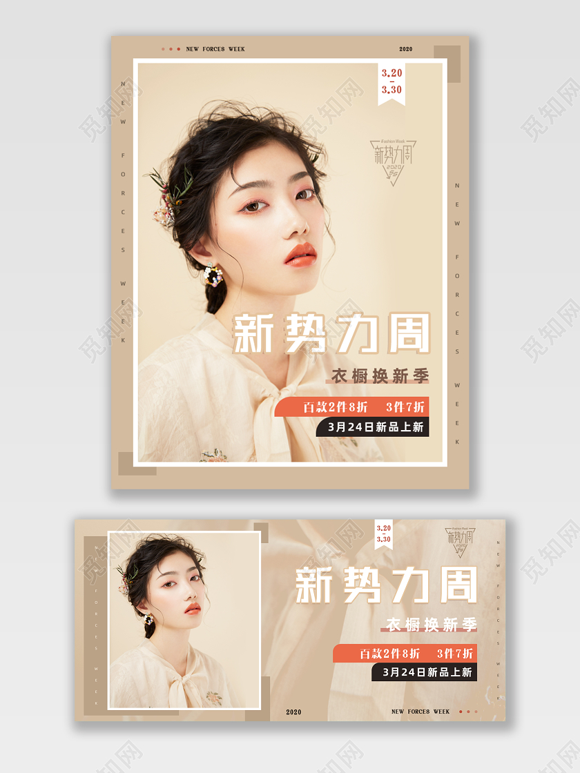 新势力周女装促销服装服饰新品上新新品上市海报