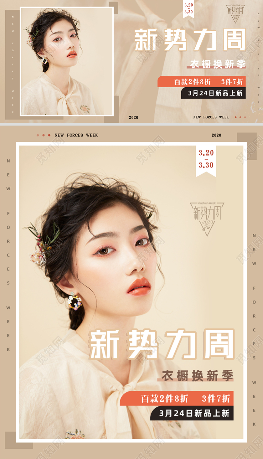 新势力周女装促销服装服饰新品上新新品上市海报