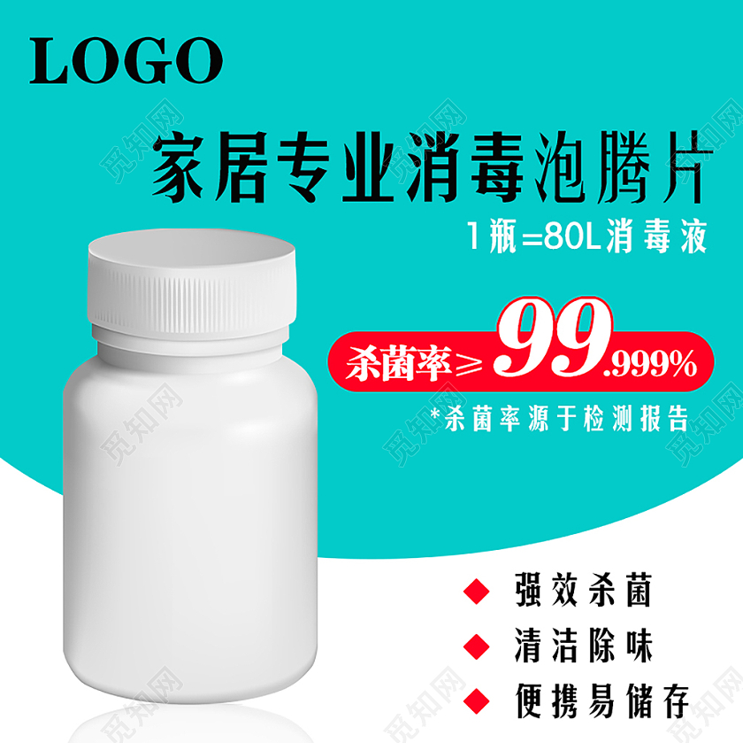 绿色时尚简约风格家居专业消毒泡腾片消毒液主图直通车