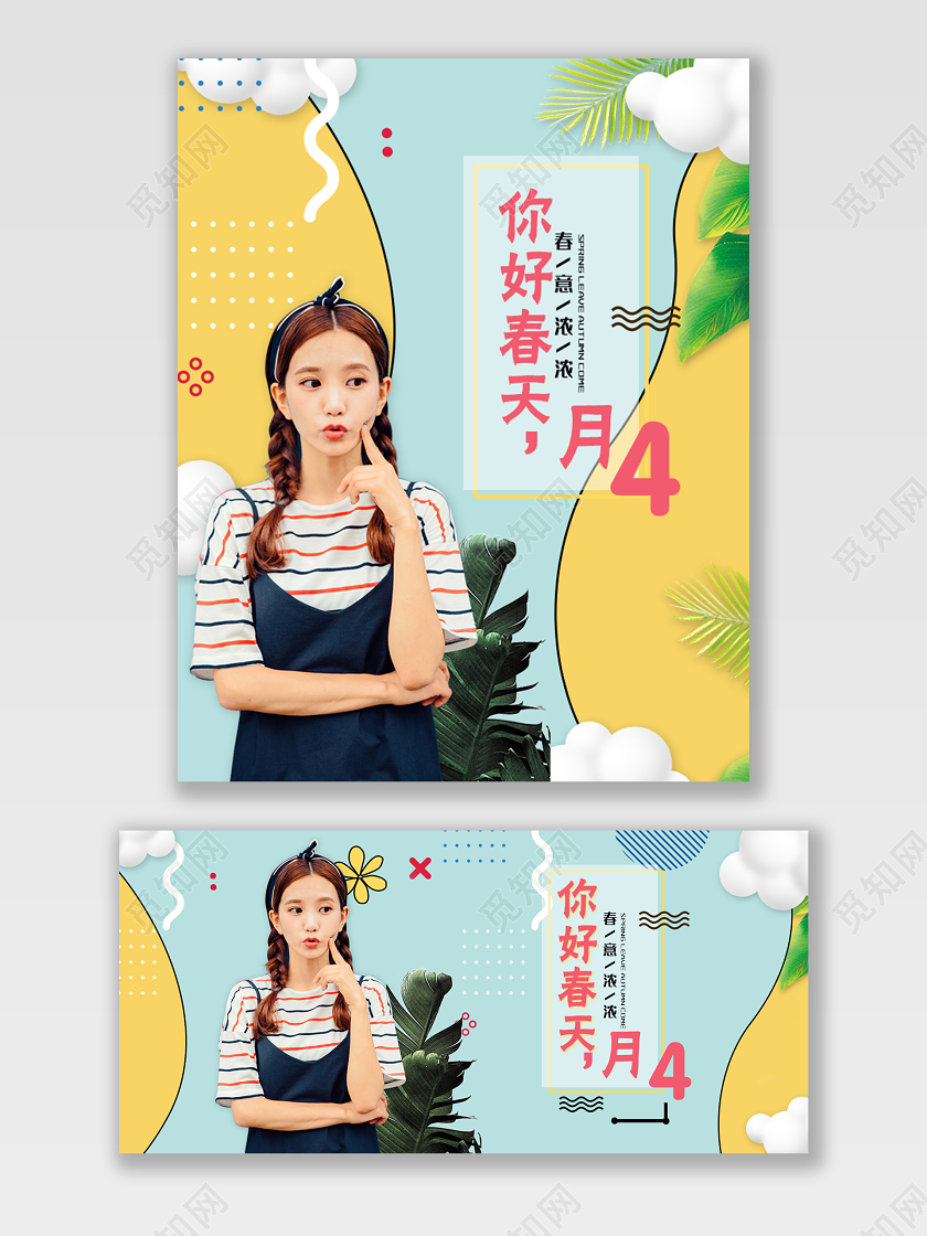 黄色绿色可爱风格春夏女装你好春天淘宝电商海报模板
