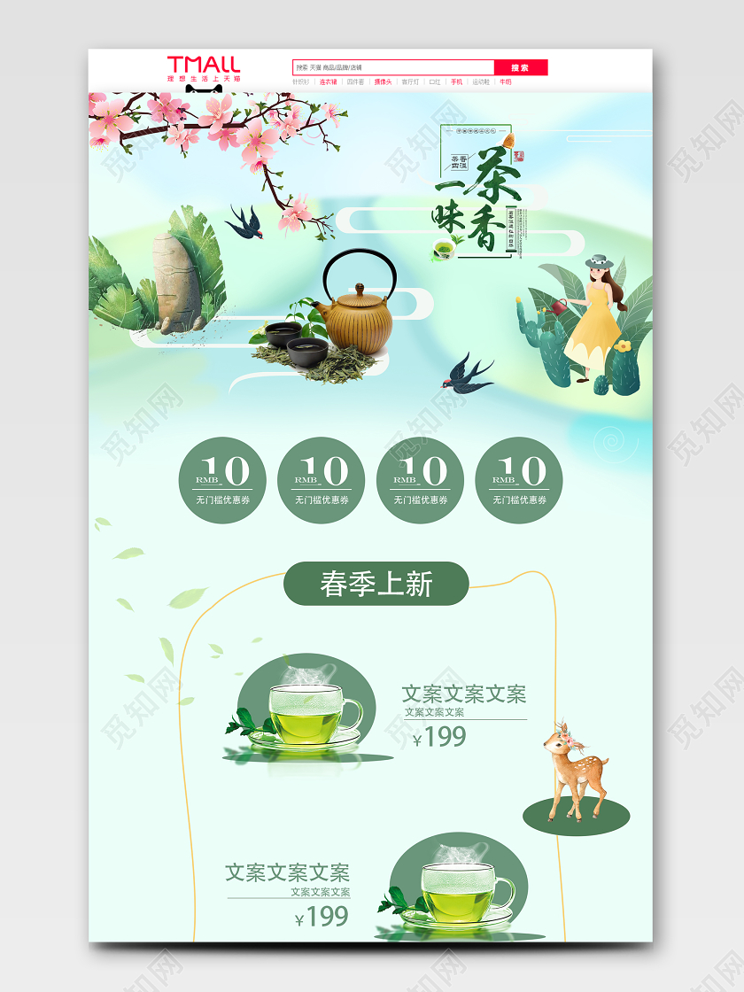 手绘绿色小清新中国风春茶上新页面