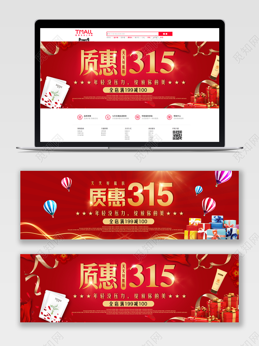 红色高端大气风格美妆类通用护肤品化妆品315质惠banner