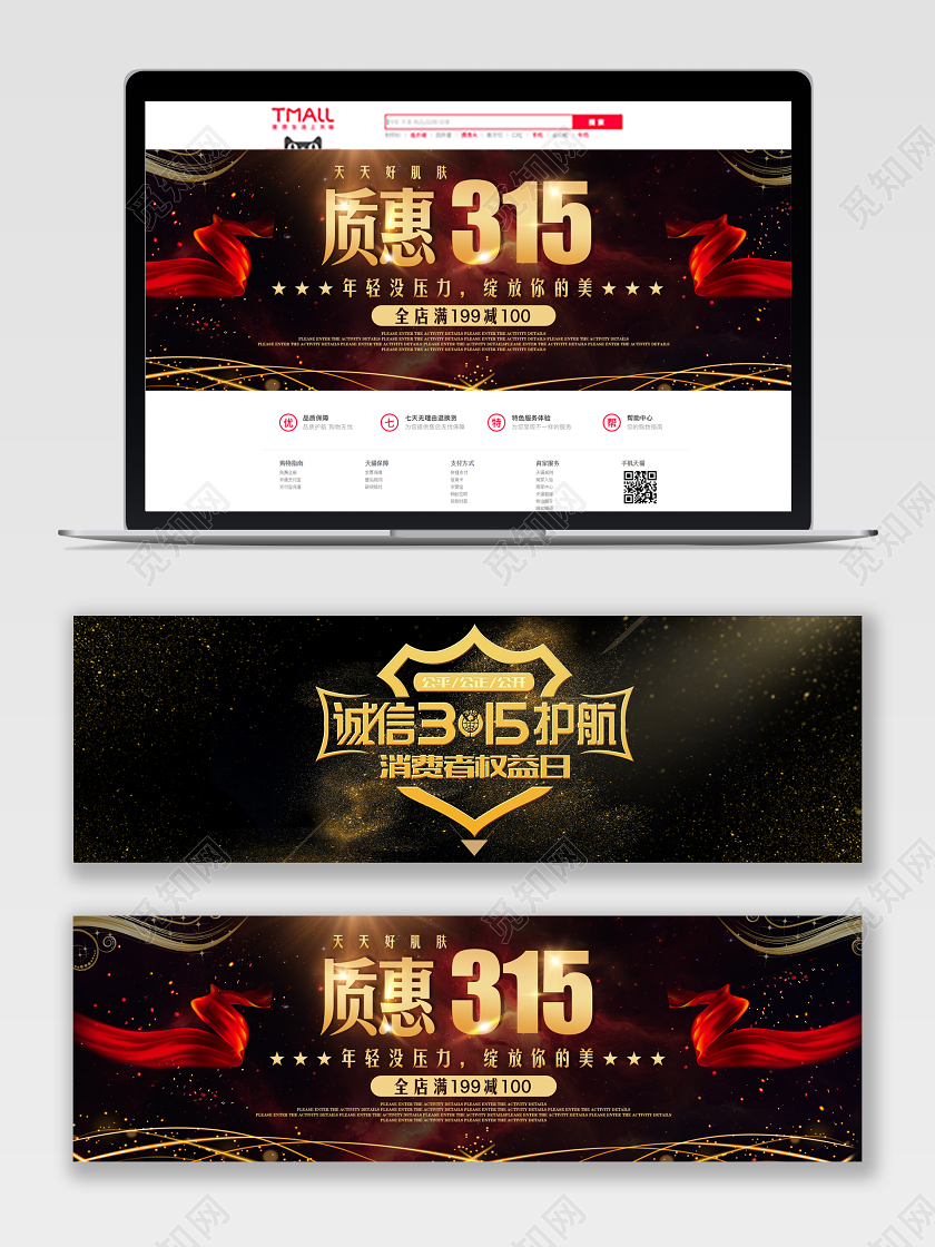 黑金风格美妆类通用质惠315诚信护航消费者权益日banner