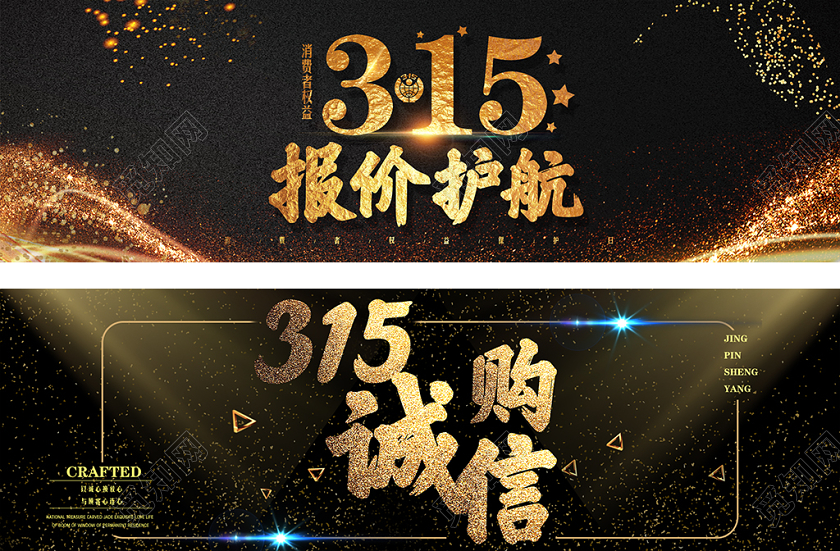 黑金高端大气风格315诚信购报价护航消费者权益日banner