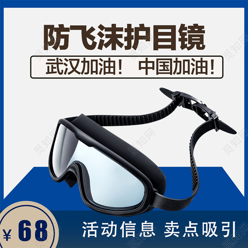 电商淘宝蓝色简约抗击疫情防飞沫护目镜主图直通车