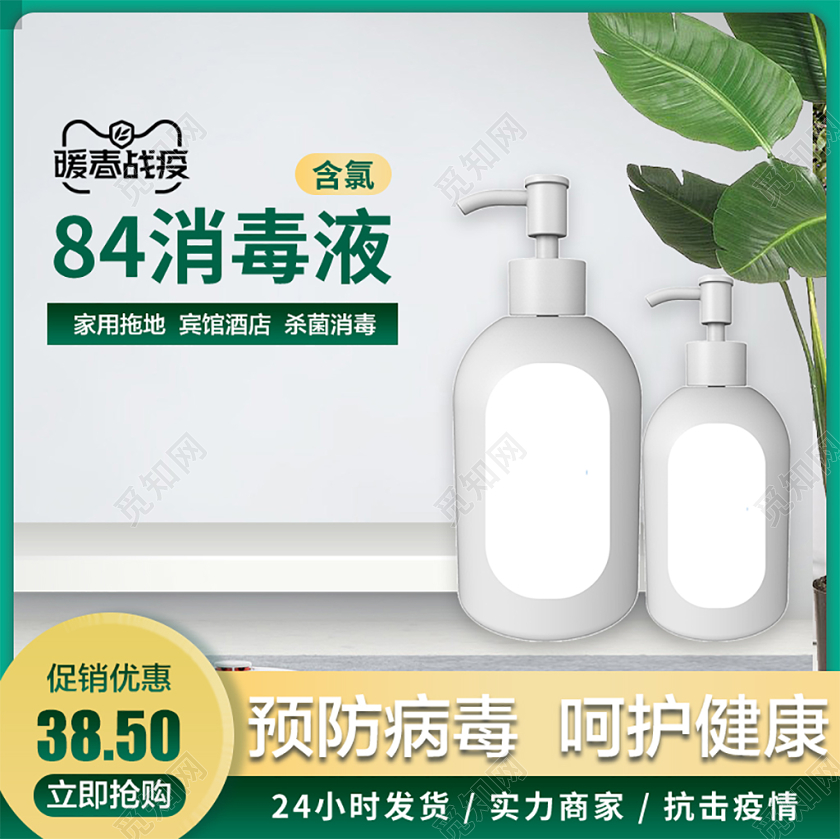 电商淘宝绿色简约抗击疫情消毒杀菌84消毒液主图直通车