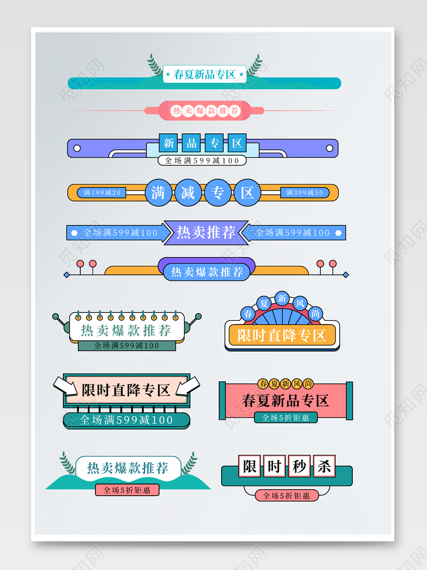 彩色原创简约手绘风春夏新风尚首页分割促销标签模板