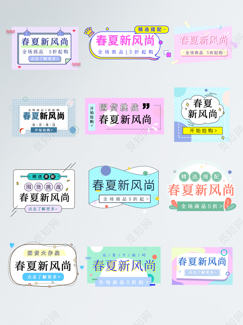 彩色原创简约手绘风春夏新风尚首页分割促销标签模板